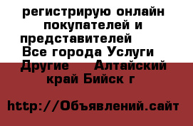 регистрирую онлайн-покупателей и представителей AVON - Все города Услуги » Другие   . Алтайский край,Бийск г.